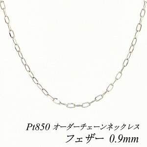 �y4���Ԍ���21%OFF�N�[�|���Z�[��7/4(�y)20���X�^�[�g�z�v���`�i �l�b�N���X Pt850 pt850 �v���`�i850 �t�F�U�[�J�b�g�`�F�[�� 0.9mm �����I�ׂ�I�[�_�[�`�F�[�� 40cm�`120cm 45cm 50cm 55cm 60cm 180���Ԃ��C