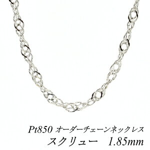 �y4���Ԍ���21%OFF�N�[�|���Z�[��7/4(�y)20���X�^�[�g�z�v���`�i �l�b�N���X �v���`�i850 �X�N�����[�`�F�[�� 1.85mm Pt850 pt850 �����I�ׂ�I�[�_�[�`�F�[�� 40cm�`120cm 45cm 50cm 55cm 60cm �l�b�N���X �`