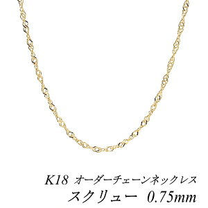 18�� �l�b�N���X �X�N�����[�`�F�[�� 0.75mm �����I�ׂ�I�[�_�[�`�F�[�� 40cm�`120cm 45cm 50cm 55cm 60cm 18�� K18 18K �C�G���[�S�[���h 180���Ԃ��C���ۏ�