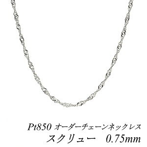 �y4���Ԍ���21%OFF�N�[�|���Z�[��7/4(�y)20���X�^�[�g�z�v���`�i �l�b�N���X Pt850 pt850 �v���`�i850 �X�N�����[�`�F�[�� 0.75mm �����I�ׂ�I�[�_�[�`�F�[�� 40cm�`120cm 45cm 50cm 55cm 60cm 180���Ԃ��C��