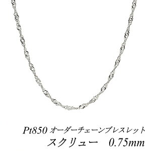 �y15%OFF�N�[�|����Rakuten�労�ӍՁz�v���`�i �u���X���b�g �v���`�i �`�F�[�� Pt850 pt850 �v���`�i850 �X�N�����[�`�F�[�� 0.75mm �u���X���b�g �`�F�[�� �����I�[�_�[�`�F�[�� 15cm�`20cm �`�F�[��