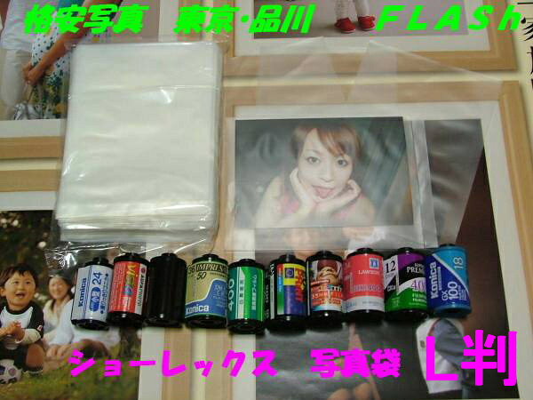 ショーレックス袋　Ｌ版用　写真袋　　２００枚