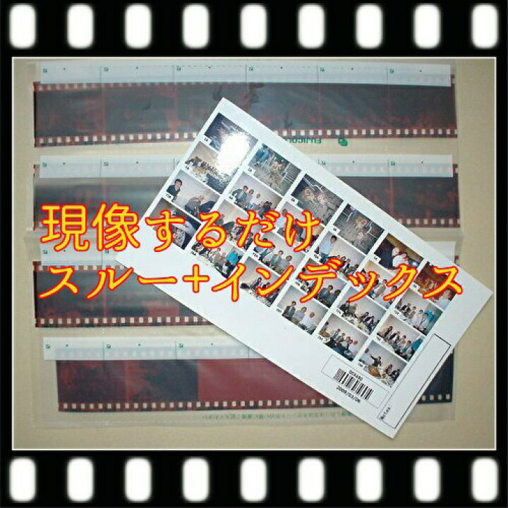 楽天市場 カラー フィルム 現像するだけ スルー インデックス３５ミリフルサイズのみ 写ルンですｏｋ ハーフは別出品 フジカラー 純正現像液 写真 現像 ネガ フラッシュ楽天市場店