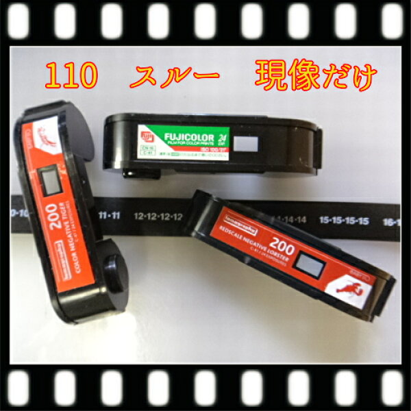 110カラーネガフィルムを現像するだけ＝スルー　フジカラー純正現像液（モノクロ・クロスプロセスは追加料金）