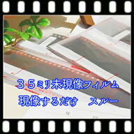 現像するだけ 　＝ 　スルー　 現像35ミリ ハーフ同額　カラーフィルムのみ APS不可「写ルンですOK」現像…