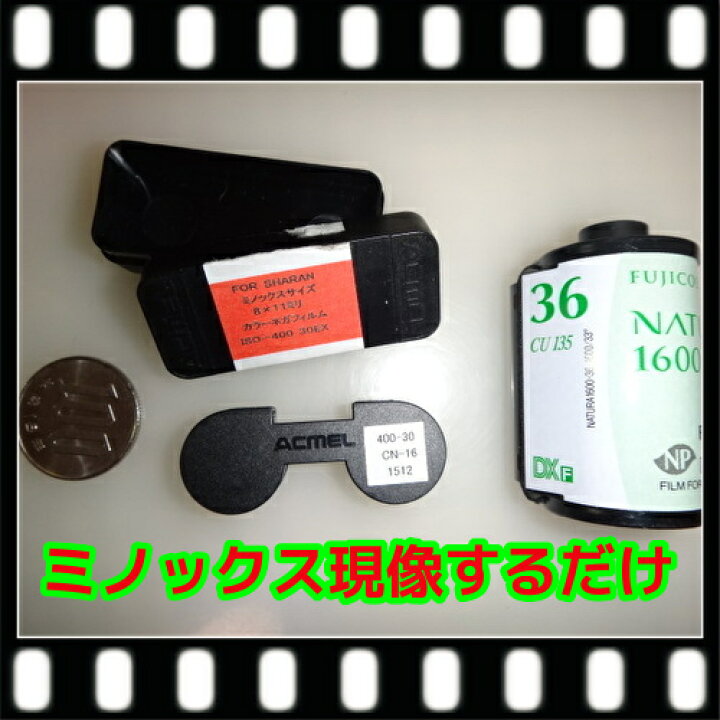 ミノックス 撮影済み未現像カラーフィルムを現像するだけ = スルー フジカラー純正現像液 フラッシュ ロモキノ 現像するだけ スルー 35mmフィルムで撮影する手回しムービーカメラ「LomoKino」ロモグラフィー
