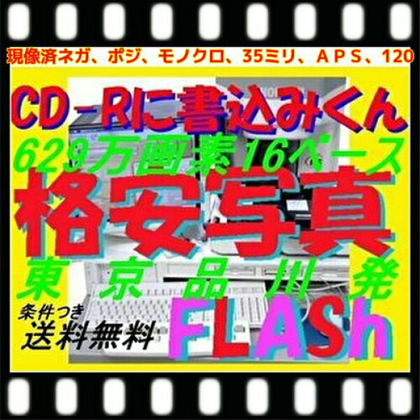 現像済みネガフィルムからＣＤデータ書込（高解像度16Bでデータ保存）＋インデックスラベル　35ミリ・120ブローニー同価格(ハーフ・２２０は２本分料金)（ＡＰＳ・モノクロは追加あり）