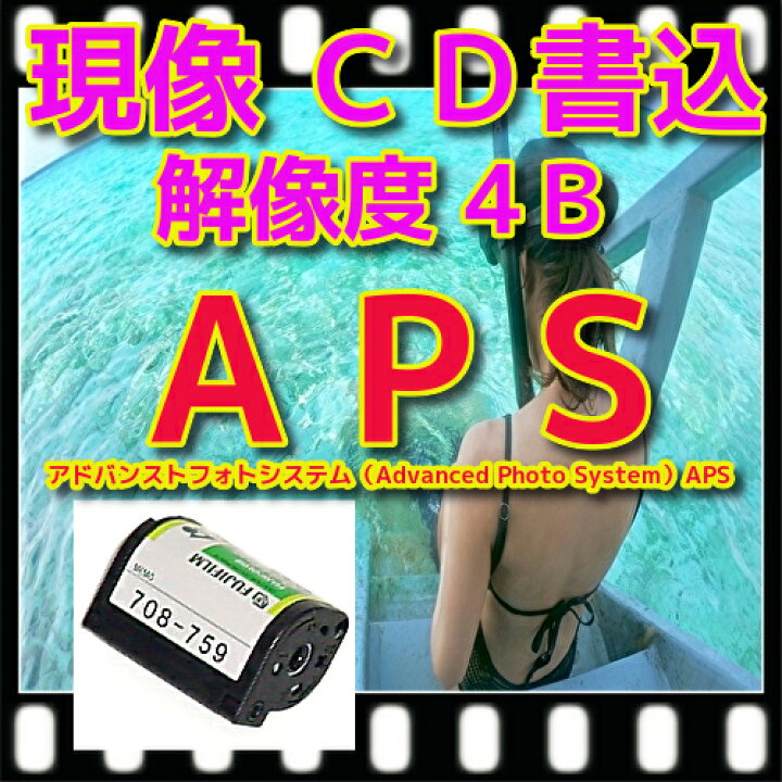 楽天市場 ａｐｓフィルム限定 カラーフィルム現像 画像が荒い4ｂデータ保存 ｃｄ書込 データ保存 インデックス ａｐｓ写ルンです レンズ付きフィルム 35ミリ ハーフサイズは別出品 フジカラー 純正現像液 写真 現像 フィルム ネガ フラッシュ楽天市場店