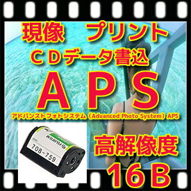 APSカラーネガフィルム　現像　L版　各1枚　プリント　CD書込（高解像度16Bデータ）インデックス2枚　APS写ルンです　レンズ付きフィルム、フィルム（35ミリ　フルサイズ、ハーフは別出品）フジカラー　同時プリント　写真　　フィルム　ネガ