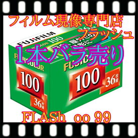 ★★1本から送料無料フジ100フィルム29年2月以降の消費期限『1本』ISO100ー36枚撮　未使用新品　フジフィルム製　FUJICOLORネガカラーネガフィルム35mm　　JAN コード4547410089011