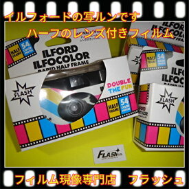 イルフォード社の写ルンです〔レンズ付きフィルム〕カラーネガフィルム　ハーフフレームの為54枚撮　イルフォカラー ラピッド ILFOCOLOR(イルフォカラー)　432982　定形外郵便のみ送料無料
