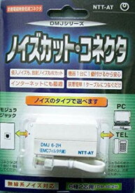 コトヴェール EMCノイズフィルタ内蔵中継コネクタ DMJ6-2HV (DMJ6極2芯　バイオレット)