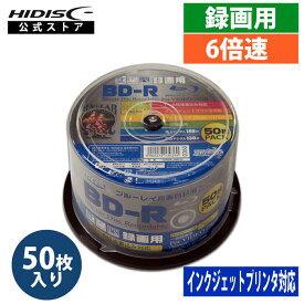 HIDISC BD-R ブルーレイディスク 録画用 HDBDR130RP50 1回録画 6倍速 25GB 50枚 スピンドルケース HDBDR130RP50