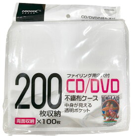ファイリング用2穴付き両面不織布100枚パック(白)200枚収納 CD、DVDケース