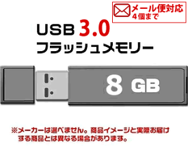 USB 3.0 フラッシュドライブ 8GB MFUF8G3　[4個までメール便OK]　[返品交換不可]