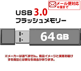 USB 3.0 フラッシュドライブ 64GB MFUF64G3　[4個までメール便OK]　[返品交換不可]