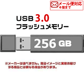 USB 3.0 フラッシュドライブ 256GB MFUF256G3 返品交換不可 [M便 1/2]