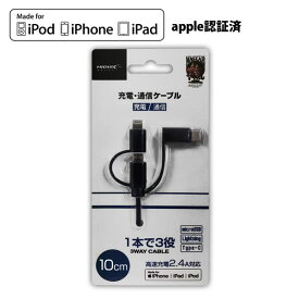 【Apple認証品】 HIDISC 1本で3役 Lightning, microUSB, Type-C USBケーブル 3 in 1 ,10cm ブラック高速充電2.4A対応 HD-3IN101BK