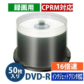 【アウトレット】DVD-R メディア 録画用 CPRM対応 16倍速対応 50枚 スピンドルケース入 ホワイトワイドタイプ インクジェットプリンタ対応【返品交換不可】