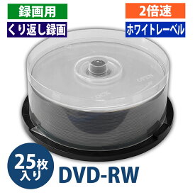 【アウトレット】DVD-RW メディア くり返し録画用 4.7GB 120分 2倍速対応 25枚スピンドルケース入り ホワイト ワイドプリンタブル【返品交換不可】