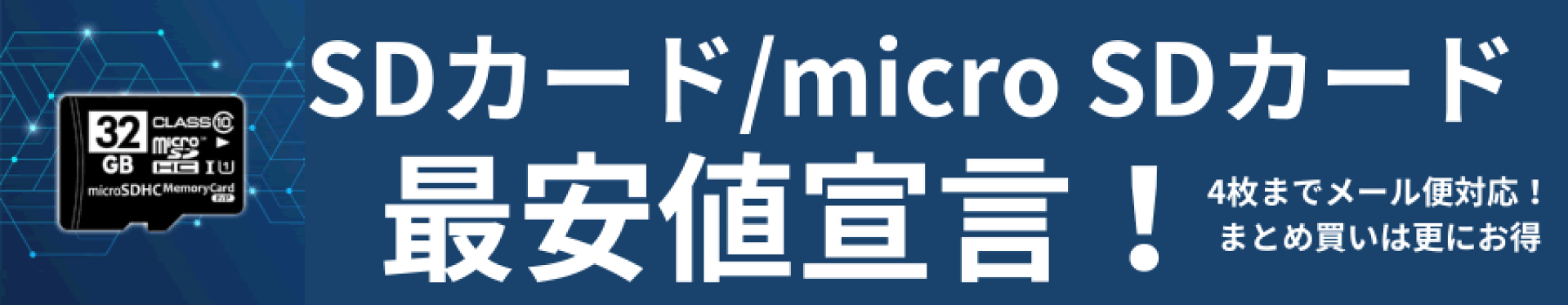 SDカード、microSDカード最安宣言
