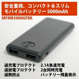 【アウトレット特価】SMART MINI コンパクト 5000mAh ハイパワーモバイルバッテリー ブラック MFMB5000GFBK [返品交換不可]