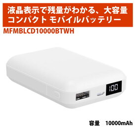 【アウトレット特価】液晶表示で残量がわかるモバイルバッテリー カードサイズ, USB-Type C入出力可能 ホワイト MFMBLCD10000BTWH [返品交換不可]