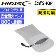 【30%OFF！】HIDISC モバイルバッテリーの安全対策に！ 耐火袋 耐火ポーチ HD-EPB02