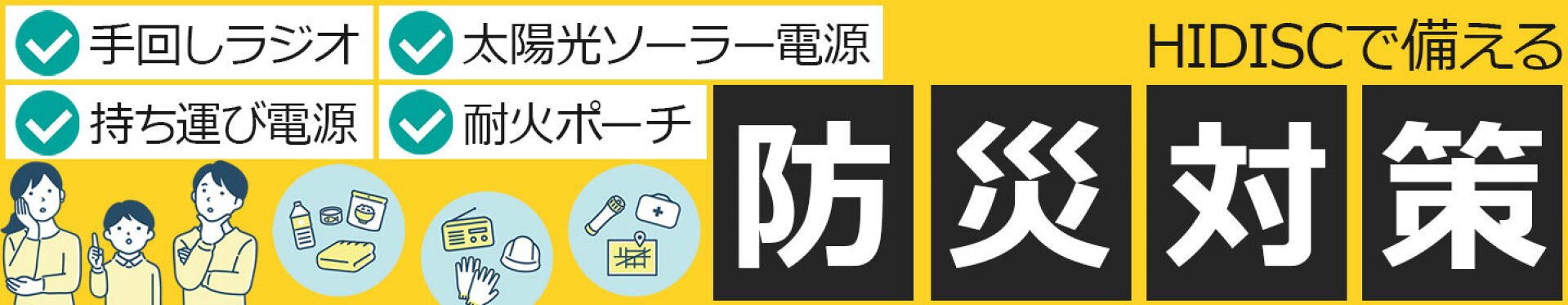 HIDISCで備える防災対策