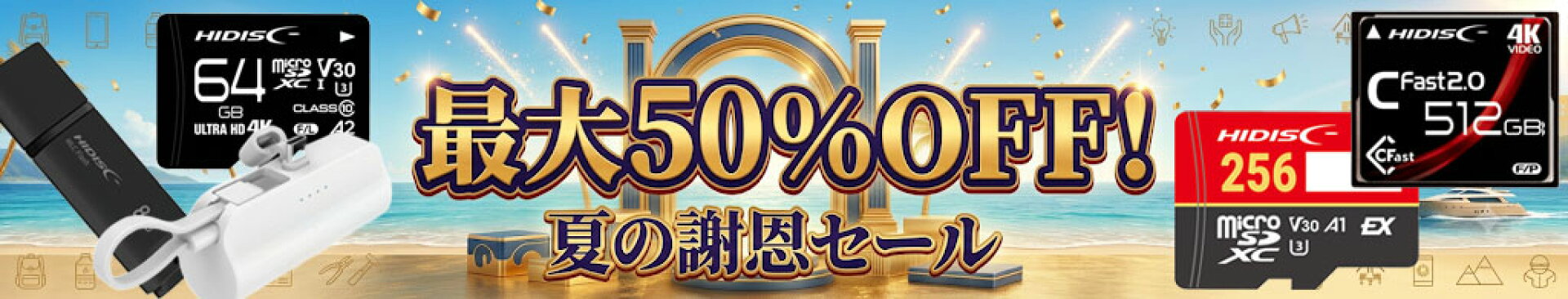 フラッシュストアの夏謝恩セール