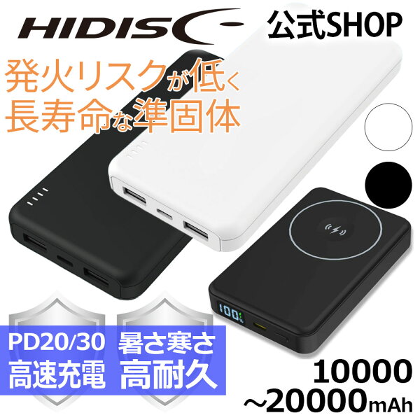 HIDISC 準固体 半固体 PD20/30W 急速充電 モバイルバッテリー 10000/20000mAh HD4-SSMBTC30W10DSBK HD4-SSMBTC20W