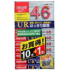 アウトレット品【カラオケやお稽古にはっきり録音】マクセル 音楽用 カセットテープ ノーマルポジション 46分　11本　maxell UR-46L 10P+1