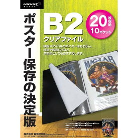 ポスター保存の決定版 B2クリアファイル 20枚収納可（クリア）[返品交換不可]