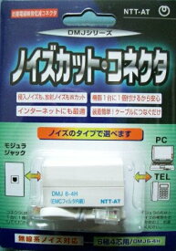 コトヴェール 電磁波カット EMCノイズフィルタ内蔵中継コネクタ DMJ6-4H (DMJ6極4芯　白) (0.5〜30MHz)