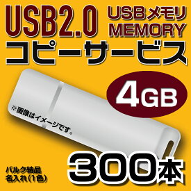 【コピーサービス】USB4GB　コピーサービス　バルク納品　名入れ(一色)　300本