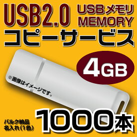 【コピーサービス】USB4GB　コピーサービス　バルク納品　名入れ(一色)　1000本