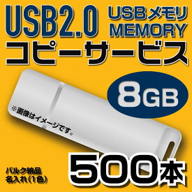 【コピーサービス】USB8GB　コピーサービス　バルク納品　名入れ(一色)　500本