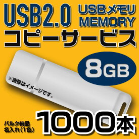 【コピーサービス】USB8GB　コピーサービス　バルク納品　名入れ(一色)　1000本