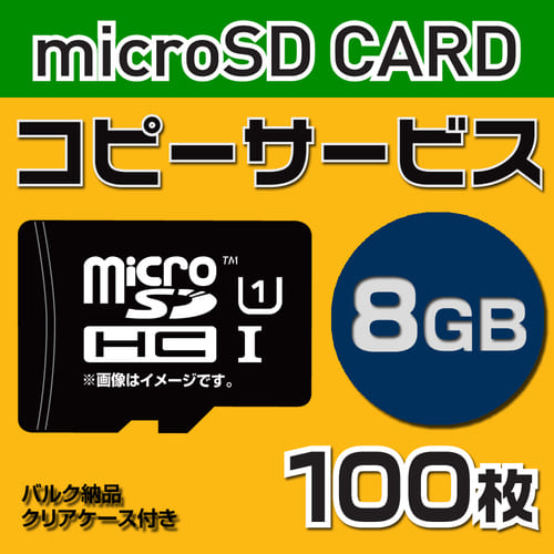 コピーサービス 人気急上昇 microSD8GB バルク納品 【86%OFF!】 名入れ 100枚 一色