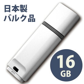 日本製バルク USB2.0 フラッシュドライブ 16GB MFUFGM16G2WH