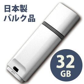 日本製バルク USB2.0 フラッシュドライブ 32GB MFUFGM32G2WH