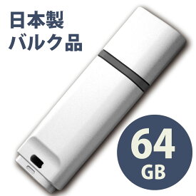 日本製バルク USB2.0 フラッシュドライブ 64GB MFUFGM64G2WH