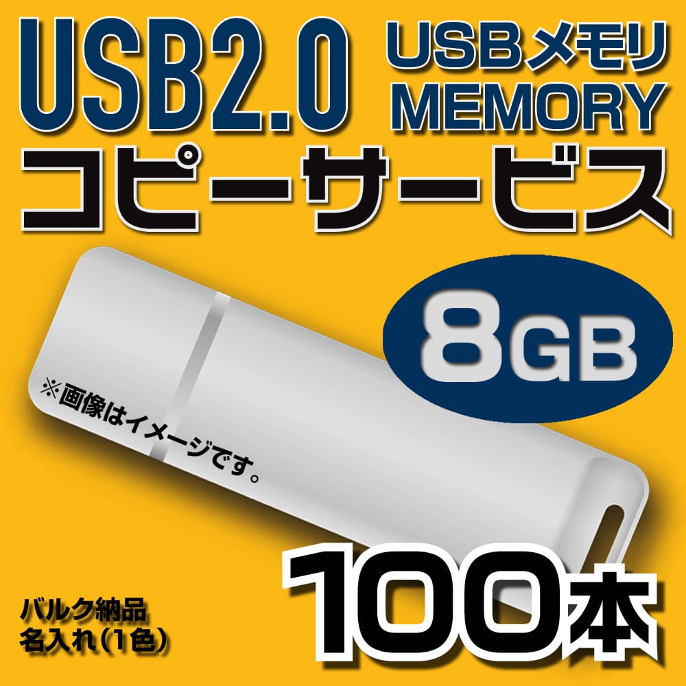 USB8GB コピーサービス 熱販売 バルク納品 名入れ 【格安SALEスタート】 100本 一色