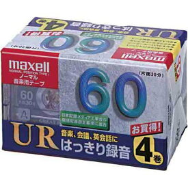 【アウトレット】 マクセル 音楽用 カセットテープ ノーマルポジション 60分 4本