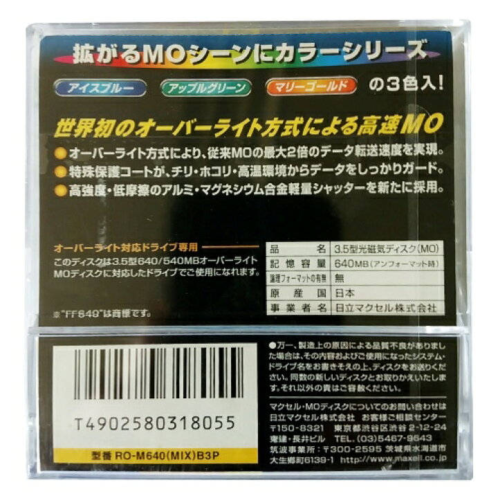 楽天市場】【3色カラーミックスMOディスク】マクセル 日本製 3.5インチ MOディスク 高速 640MB 3枚 アンフォーマット オーバーライト対応  アイスブルー/アップルグリーン/マリーゴールド MAXELL RO-M640(MIX) B3P : フラッシュストア