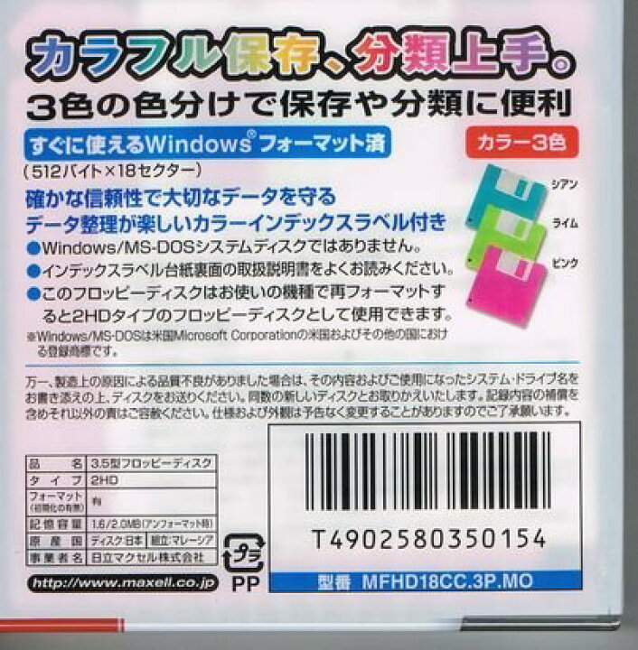 【生産終了品・在庫限り】maxell 3.5型2HDフロッピーディスク Windows/MS-DOSフォーマット済 3枚 3色カラーミックス  フラッシュストア