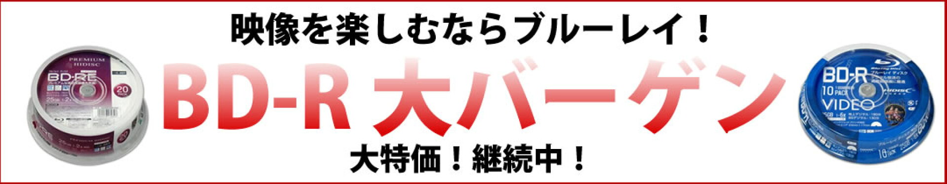 BD-R大バーゲン