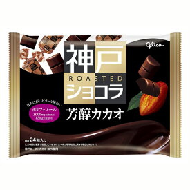 グリコ 神戸ローストショコラ 芳醇カカオ 15個セット