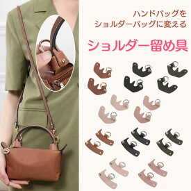 ショルダーベルト 留め具 バッグ ストラップ アタッチメント アクセサリー カスタム Longchamp 2個セット