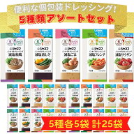 キユーピー ジャネフ ノンオイル ドレッシング 全5種25袋 アソート シェアパック 低カロリー 塩分50％カ…